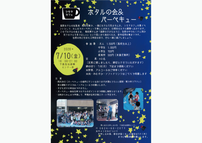 ホタルの会＆バーベキュー