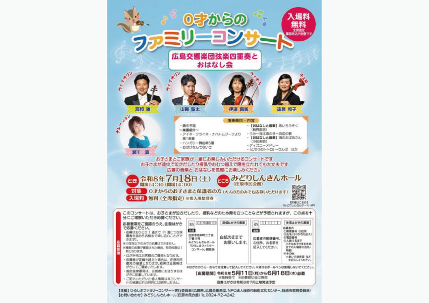 0才からのファミリーコンサート　広島交響楽団弦楽四重奏とおはなし会