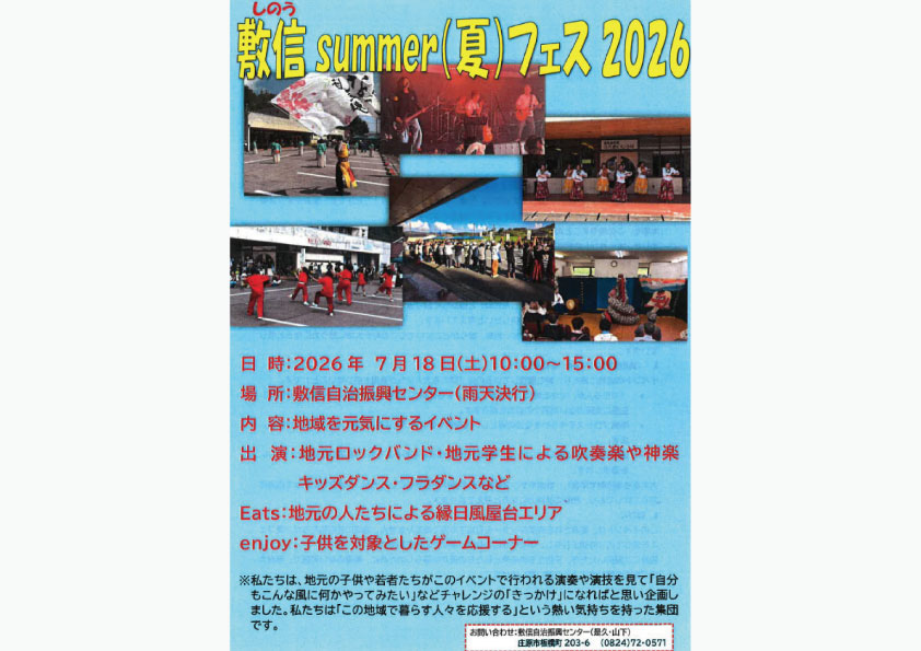 敷信summer(夏)フェス2026