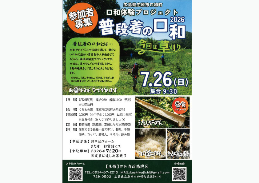 口和体験プロジェクト 普段着の口和
