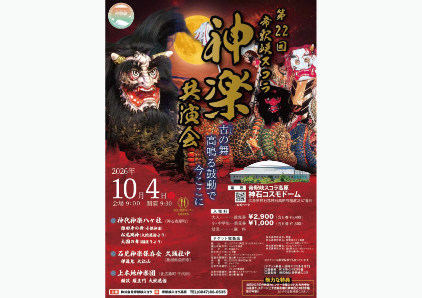 第22回 帝釈峡スコラ 神楽共演会