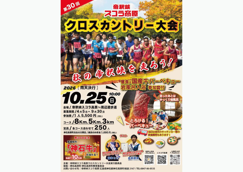 第30回 帝釈峡スコラ高原 クロスカントリー大会