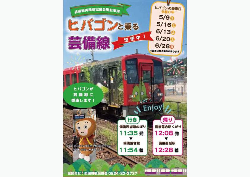 ヒバゴンと乗る芸備線|庄原観光ナビ 【公式】広島県庄原市観光情報サイト