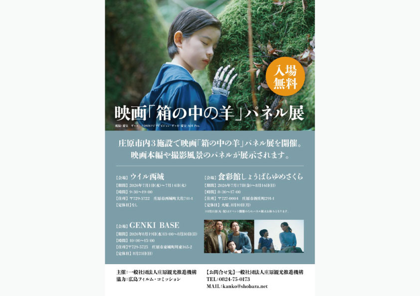 映画「箱の中の羊」パネル展