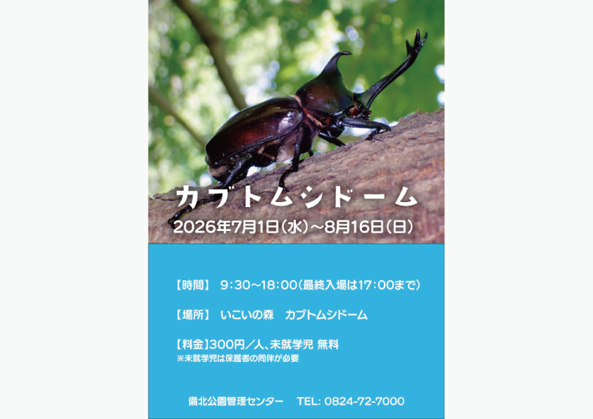国営備北丘陵公園　カブトムシドーム