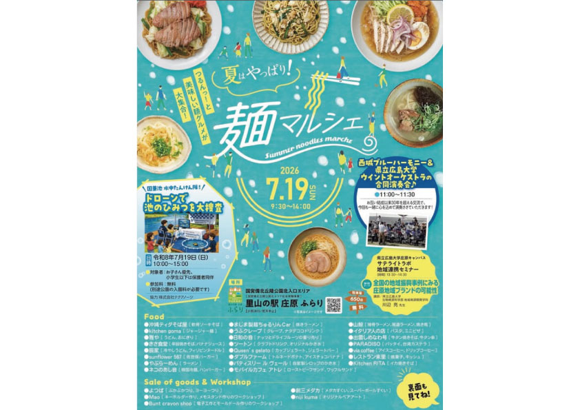 夏はやっぱり！ 麺マルシェ