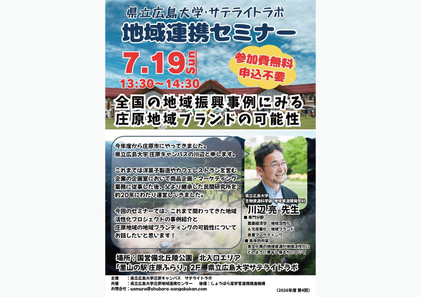 県立広島大学・サテライトラボ 地域連携セミナー