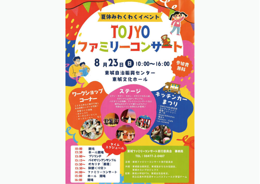 TOJYOファミリーコンサート