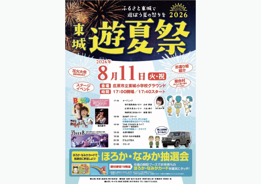 東城 遊夏祭