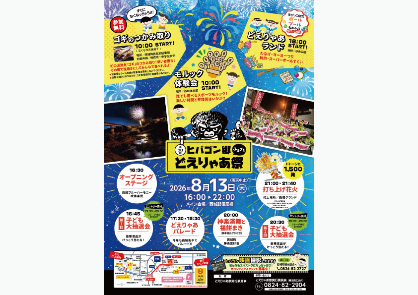 ヒバゴン郷ふるさと どえりゃあ祭2026