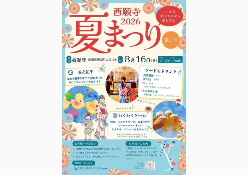 西願寺夏まつり2026