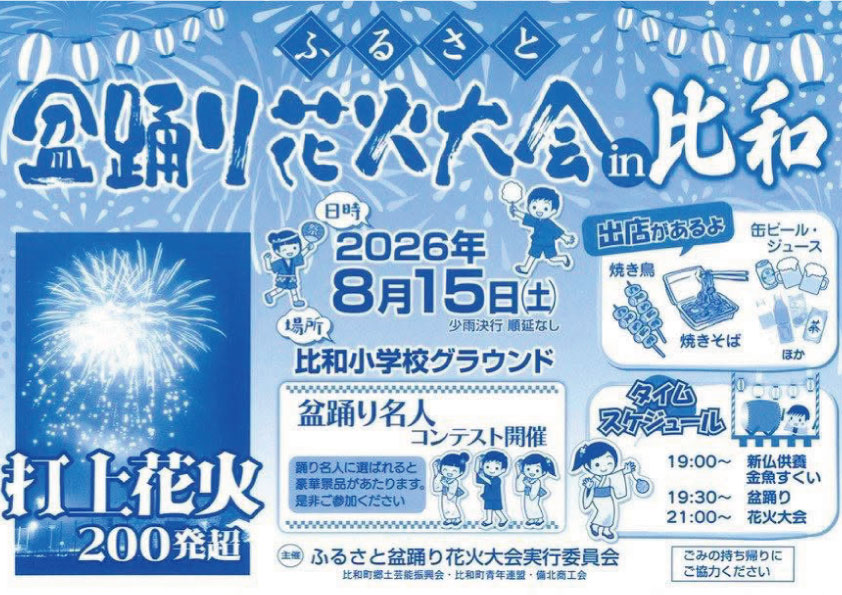 ふるさと盆踊り花火大会 in 比和