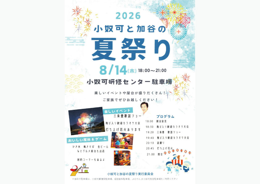 小奴可と加谷の夏祭り 2026