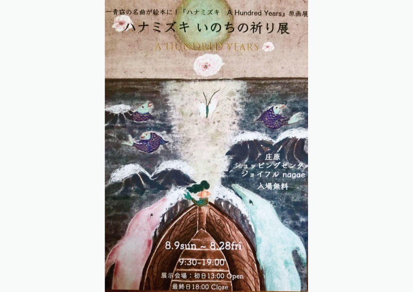 ハナミズキ いのちの祈り展 A Hundred Years