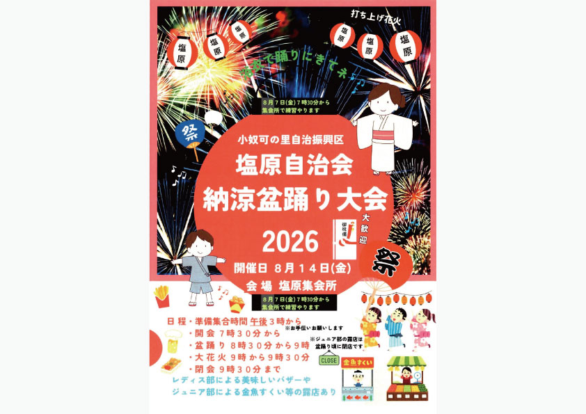 塩原自治会納涼盆踊り大会
