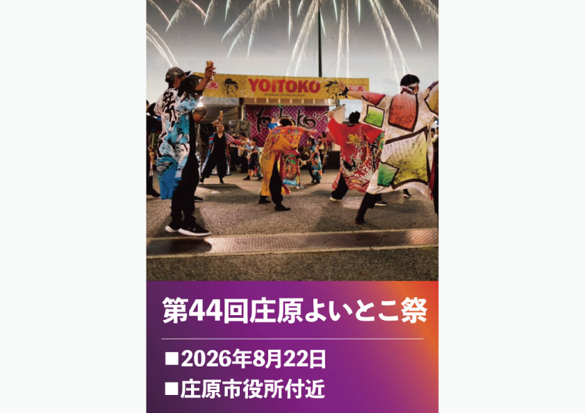 第44回庄原よいとこ祭り