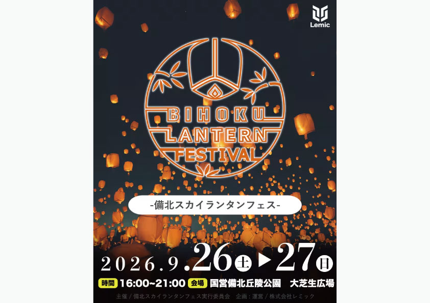 備北スカイランタンフェス 2026