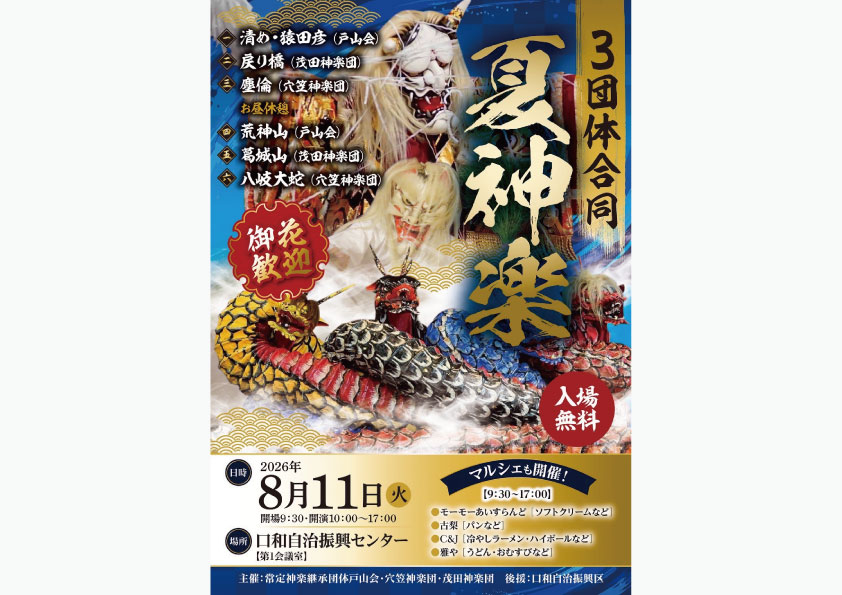 3団体合同 夏神楽