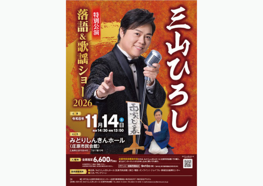 三山ひろし 落語＆歌謡ショー