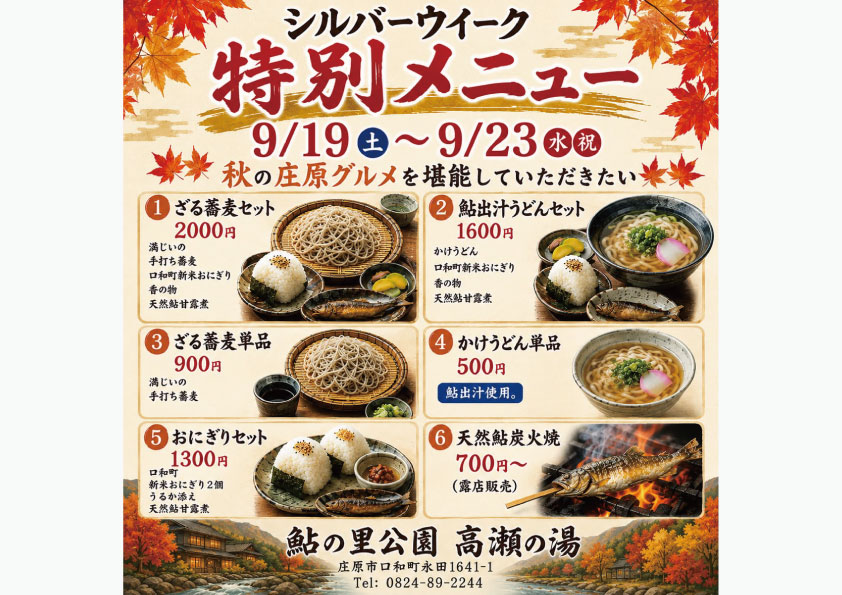 シルバーウィーク限定 鮎の里公園 高瀬の湯 特別メニュー開催