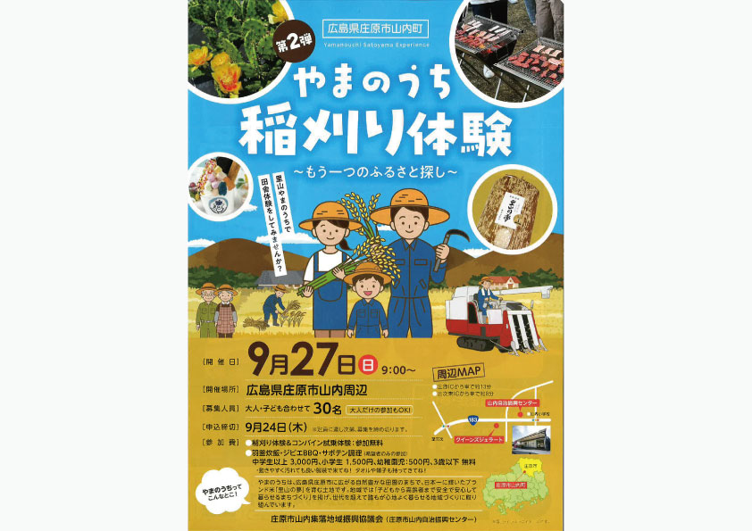 やまのうち 稲刈り体験 ～もう一つのふるさと探し～