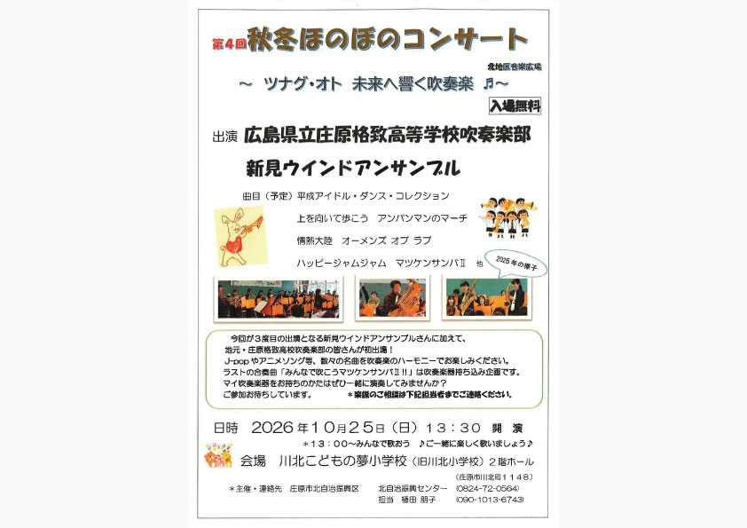 第4回 秋冬ほのぼのコンサート ～ツナグ・オト 未来へ響く吹奏楽～