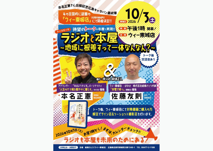 本名正憲さん出版記念広島キャラバン最終章 in ウィー東城店