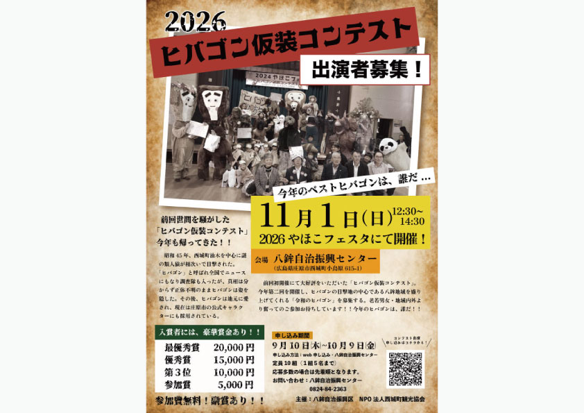 2026 ヒバゴン仮装コンテスト