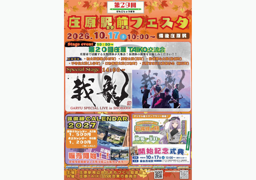 庄原駅前フェスタ