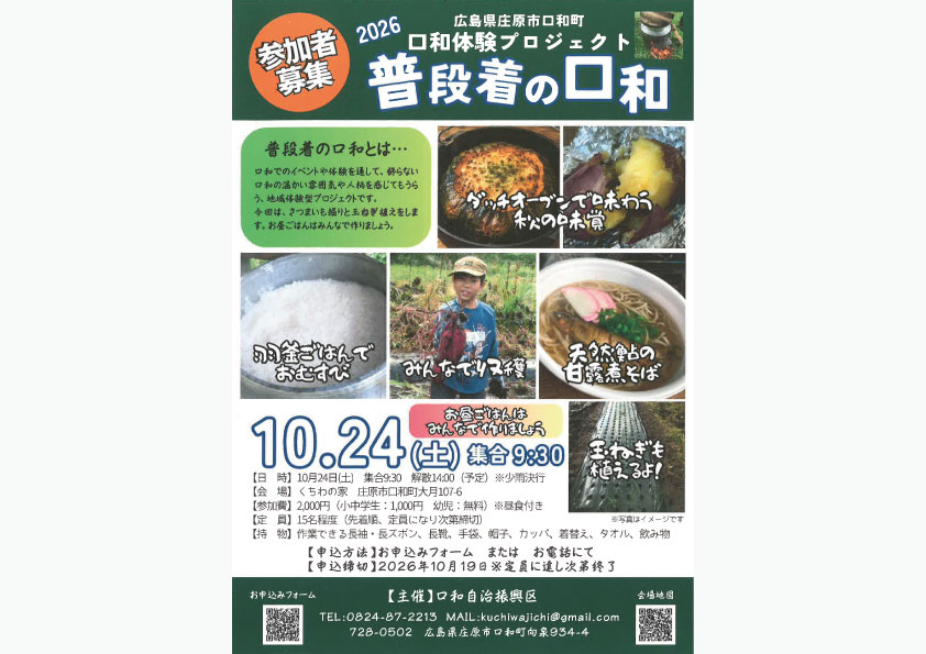 口和体験プロジェクト 普段着の口和