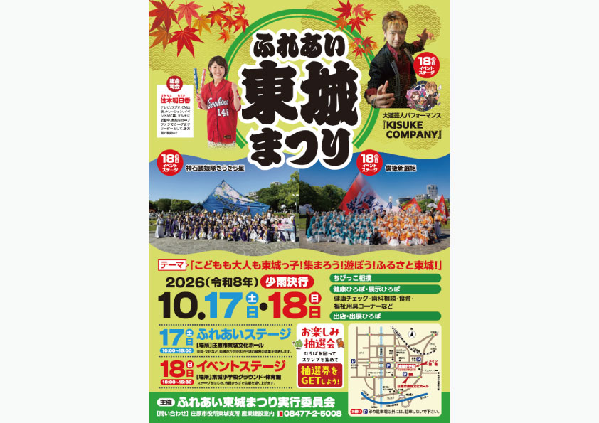 ふれあい東城まつり 2026