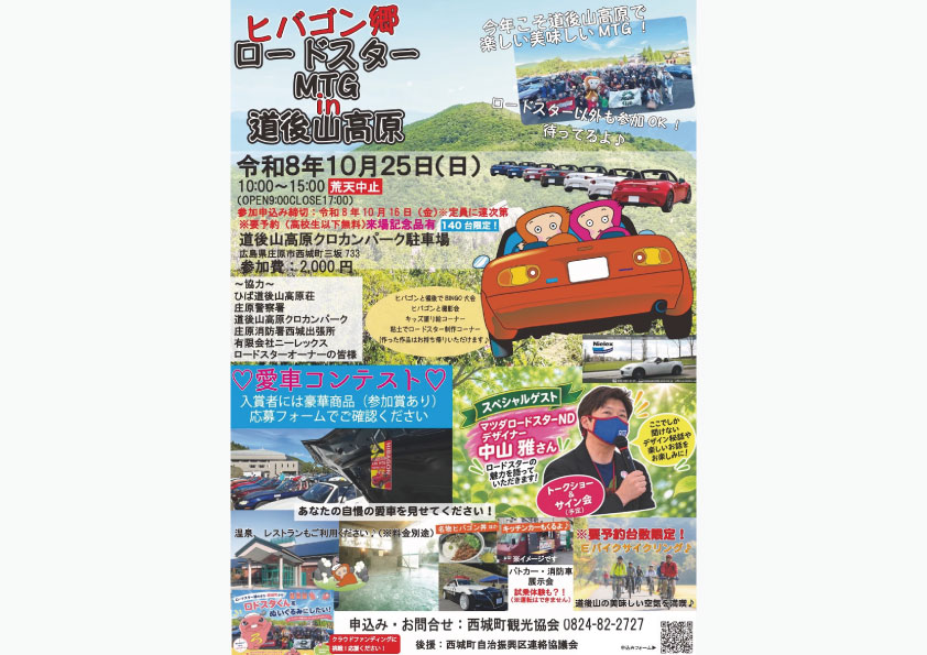 ヒバゴン郷 ロードスターMTG in 道後山高原