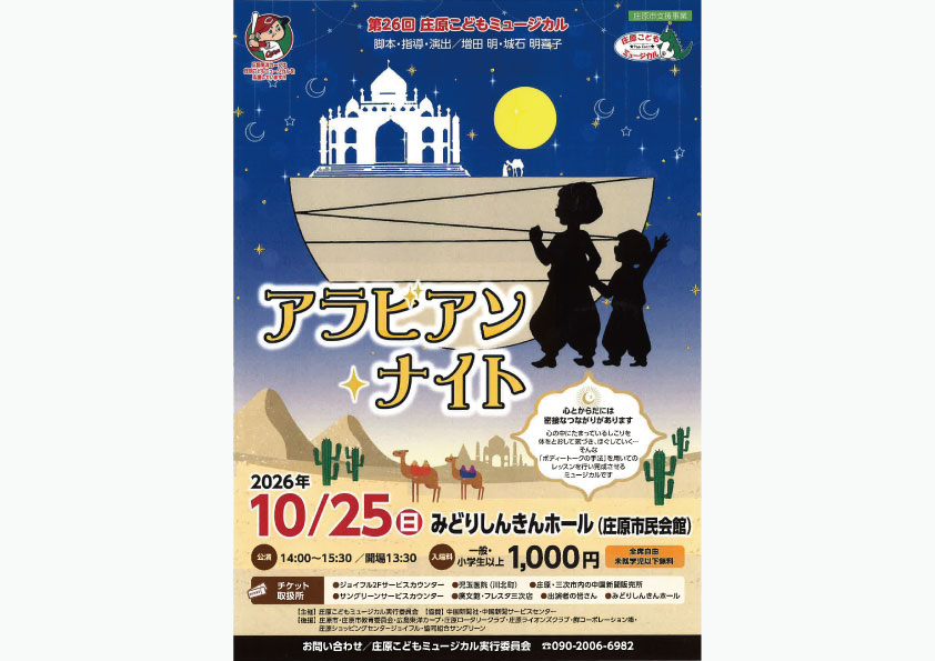 第26回 庄原こどもミュージカル「アラビアンナイト」