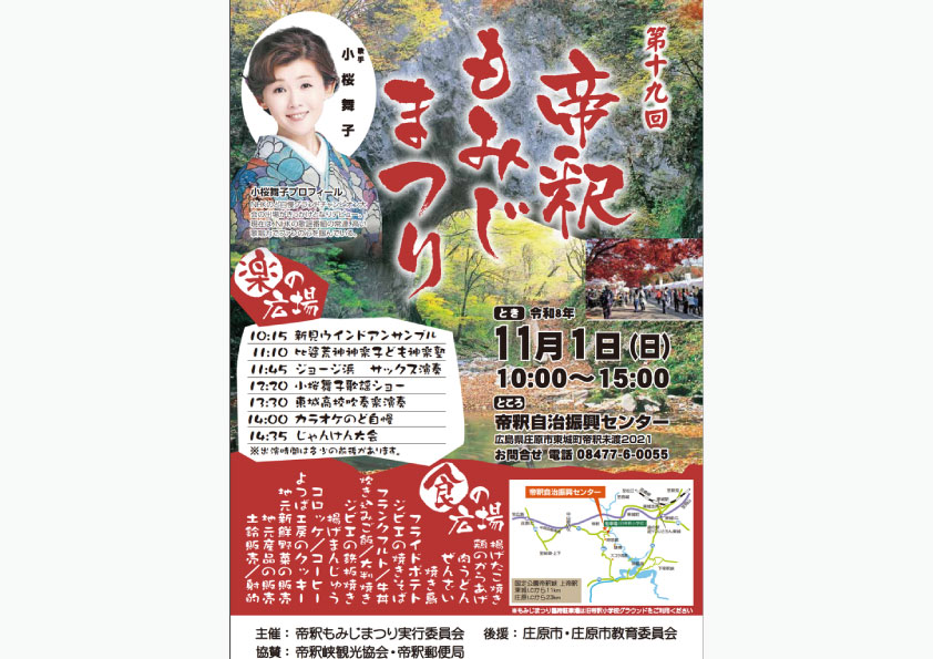 第19回 帝釈もみじまつり