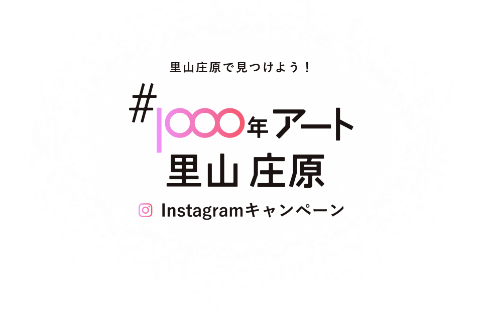 里山庄原で見つけよう！#1000年アート里山 庄原 Instagramキャンペーン