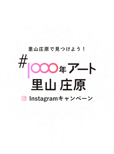 里山庄原で見つけよう！#1000年アート里山 庄原 Instagramキャンペーン