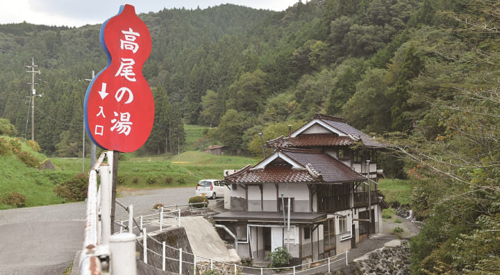 高尾の湯