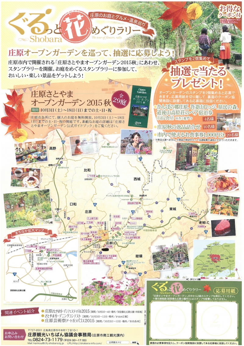ぐるっと庄原花めぐりラリー開催中 10 3 10 18 庄原観光ナビ 公式 広島県庄原市観光情報サイト ぐるっと庄原花めぐりラリー開催中 10 3 10 18 庄原観光ナビ 公式 広島県庄原市観光情報サイト
