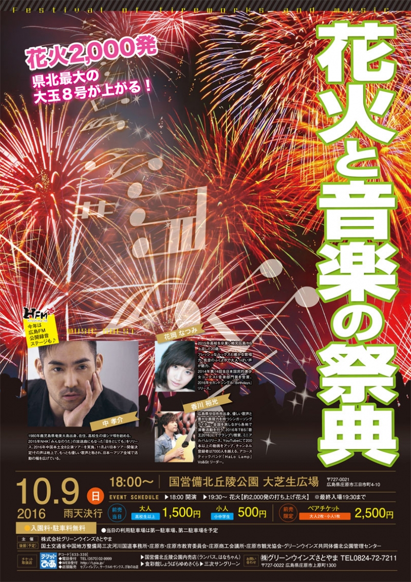 10 9開催 花火と音楽の祭典 チケット販売中 庄原観光ナビ 公式 広島県庄原市観光情報サイト