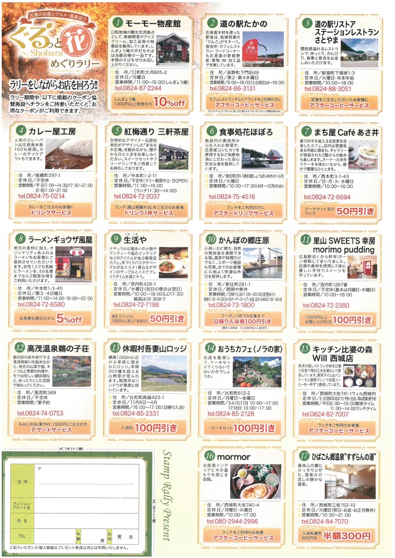 ぐるっと庄原花めぐりラリー開催中 10 3 10 18 庄原観光ナビ 公式 広島県庄原市観光情報サイト ぐるっと庄原花めぐりラリー開催中 10 3 10 18 庄原観光ナビ 公式 広島県庄原市観光情報サイト