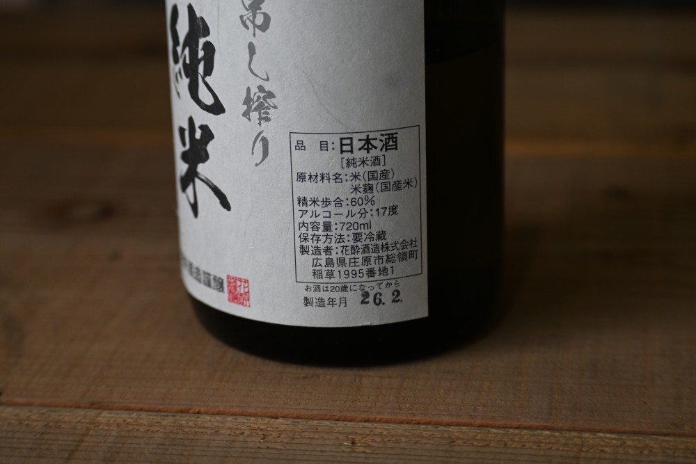 純米無濾過　生原酒　吊るし絞り