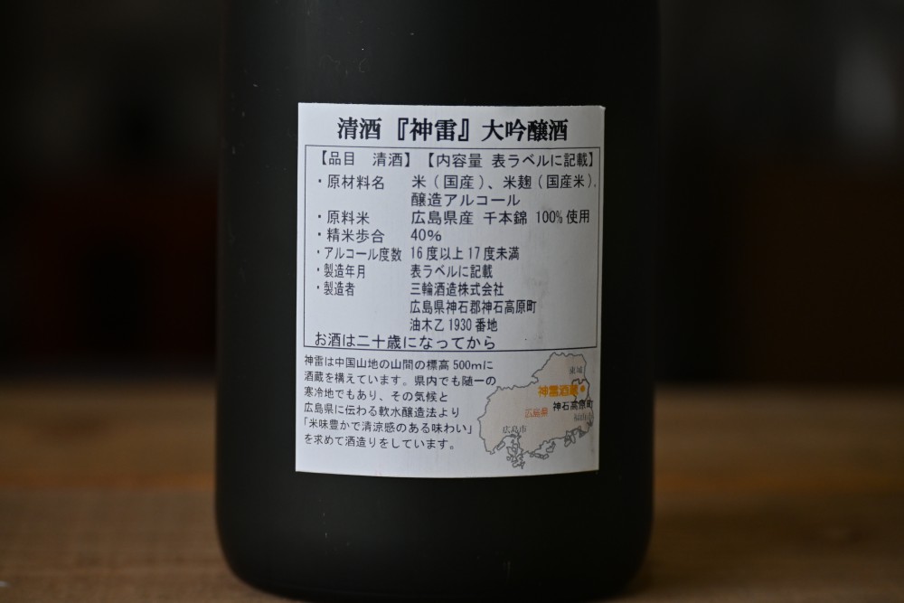 神雷　三輪酒造