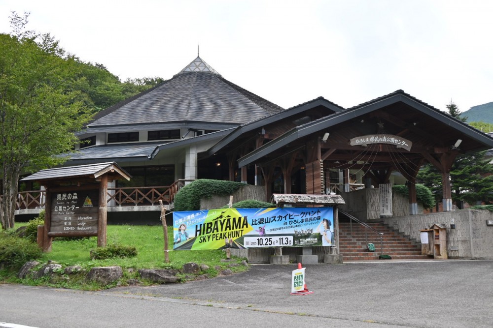 ひろしま県民の森