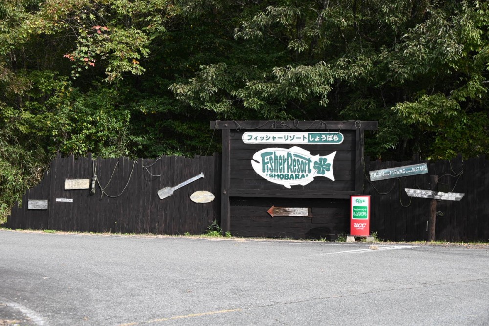 フィッシャーリゾートしょうばら