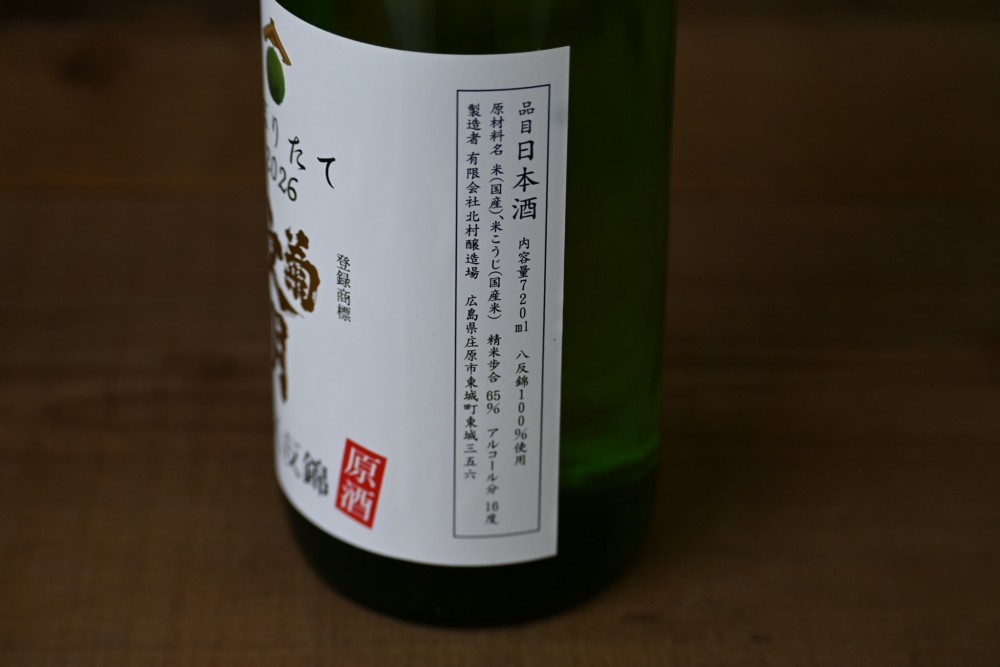 菊文明 八反錦 純米しぼりたて原酒
