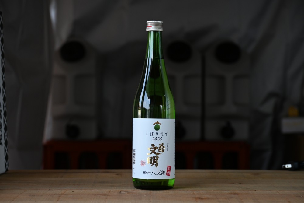 菊文明 八反錦 純米しぼりたて原酒