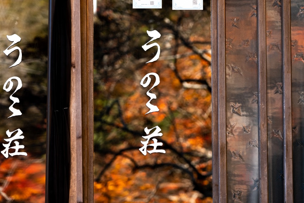 広島　庄原　鵜の子荘　温泉