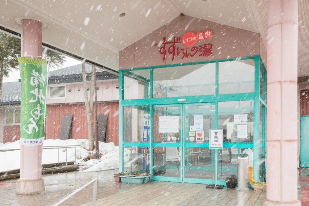 広島　庄原　すずらんの湯　温泉
