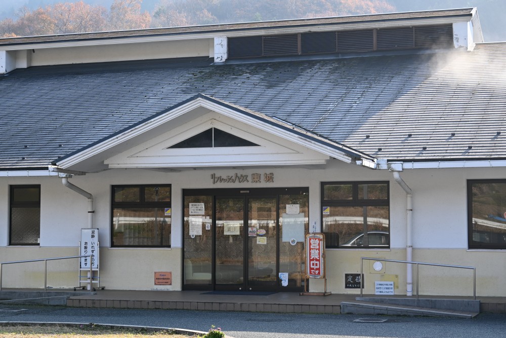 広島　庄原　リフレッシュハウス東城　温泉