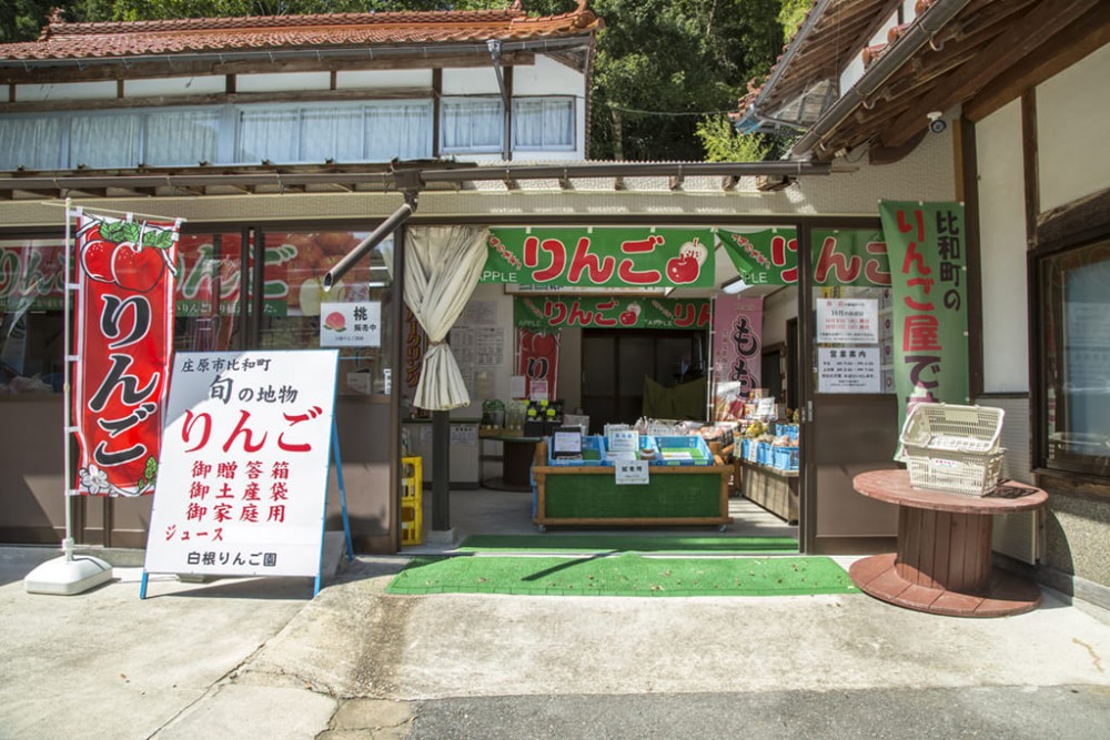 白根りんご農園　比和町
